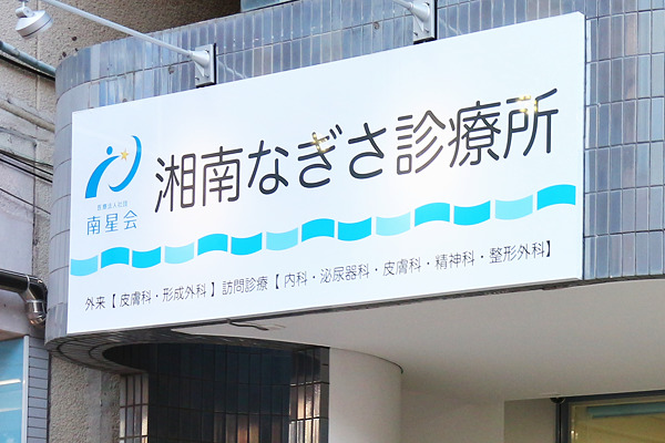 湘南なぎさ診療所(看護師/准看護師の求人)の写真: