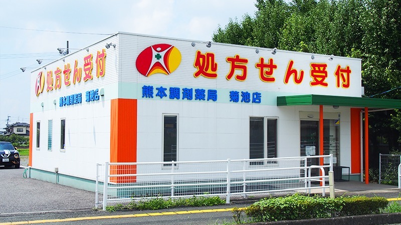 熊本調剤薬局 菊池店の写真