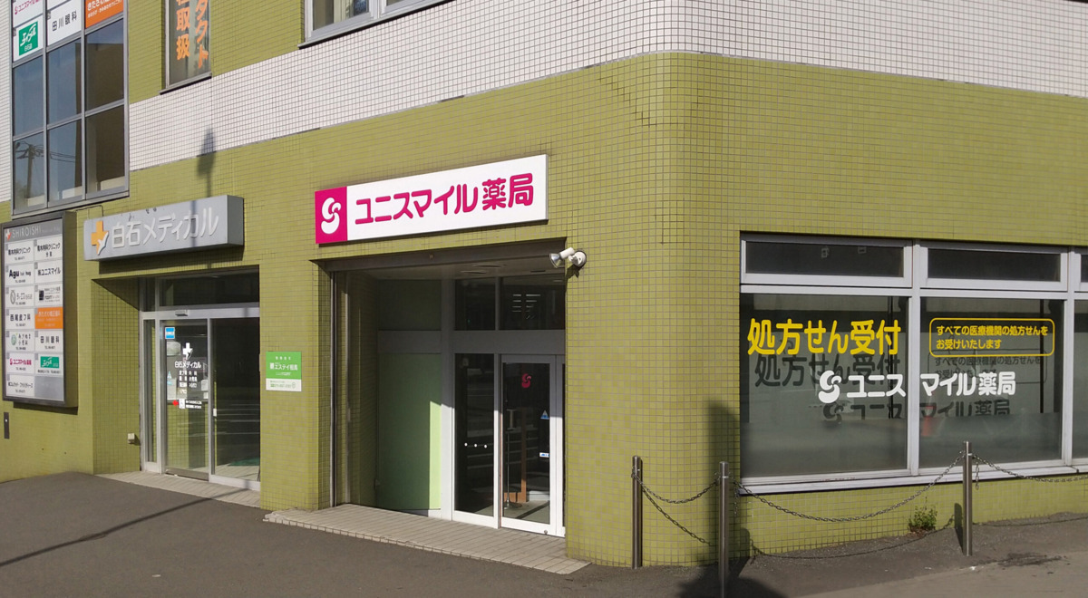 ユニスマイル薬局 白石店（調剤事務の求人）の写真2枚目：
