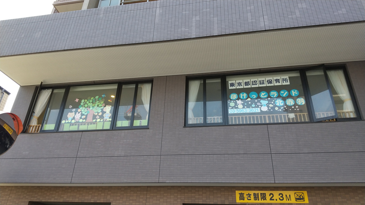 ぽけっとランド北赤羽の写真5枚目：