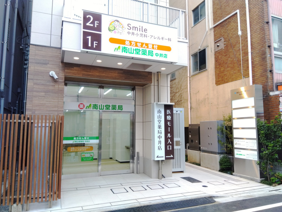 南山堂薬局 中井店の写真
