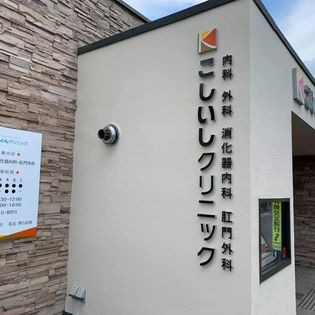 こしいしクリニックの写真2枚目: