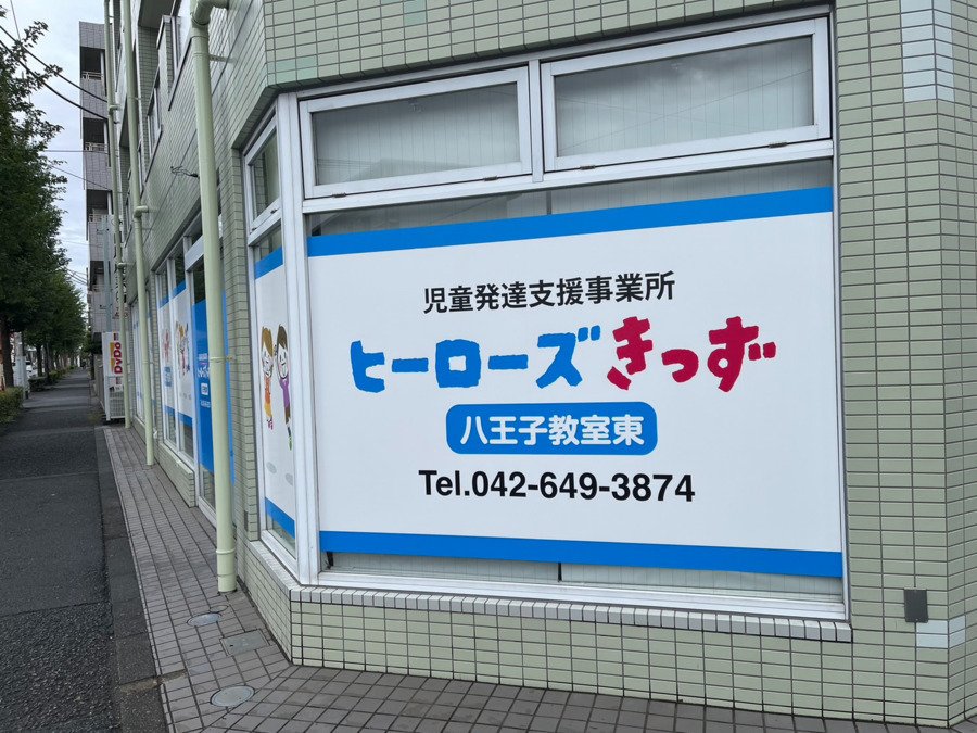 ヒーローズきっず八王子教室東（児童指導員/指導員の求人）の写真2枚目：