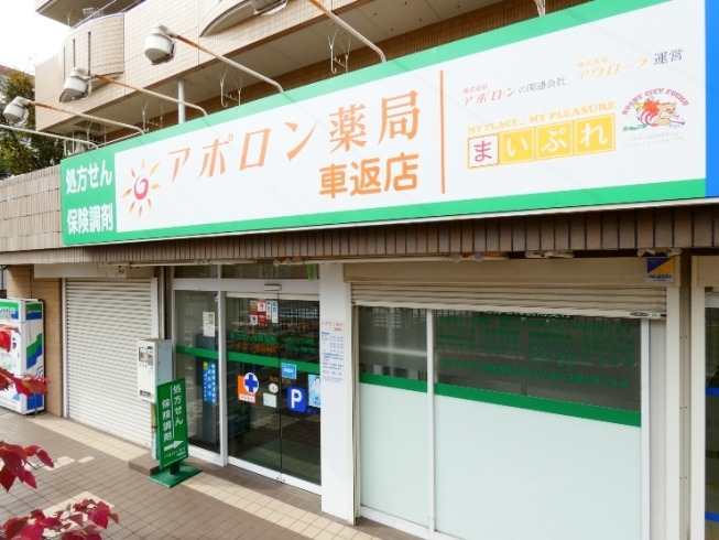 アポロン薬局　車返店（薬剤師の求人）の写真4枚目：