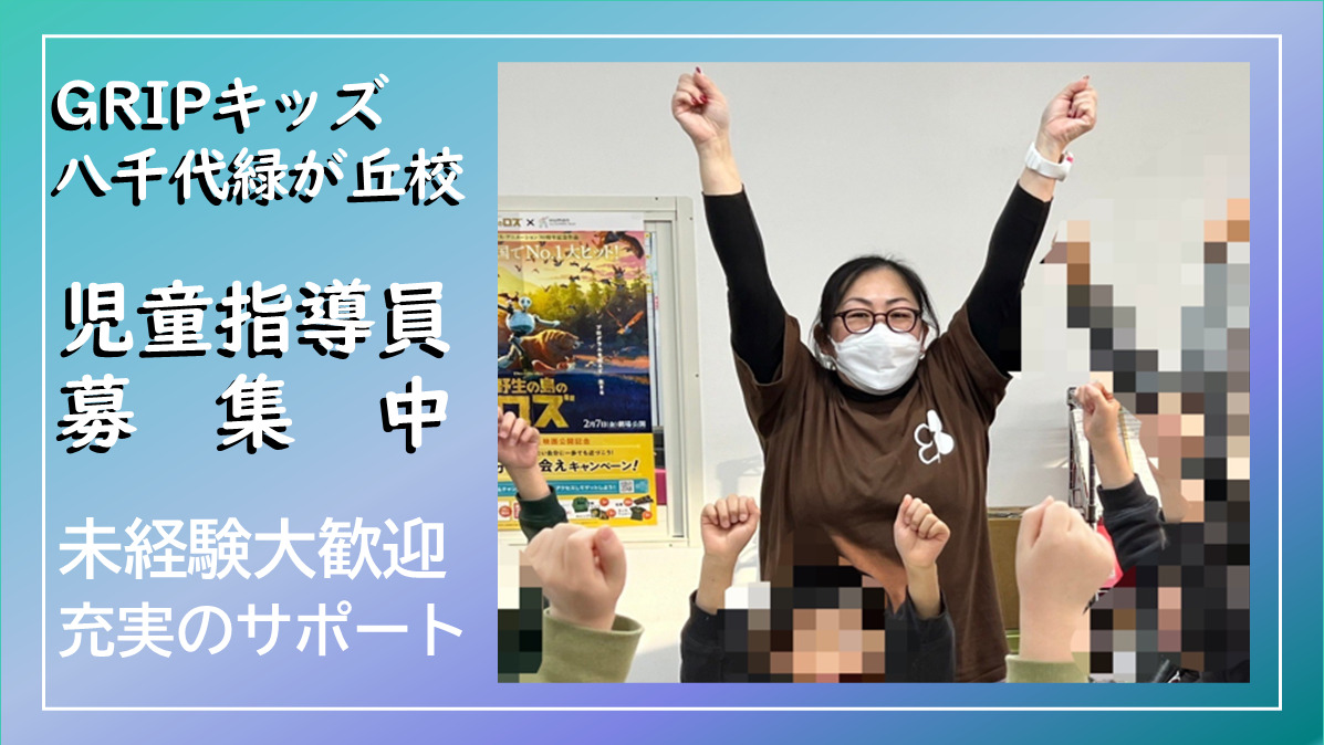 放課後等デイサービス　Gripキッズ八千代緑が丘校第二教室の写真