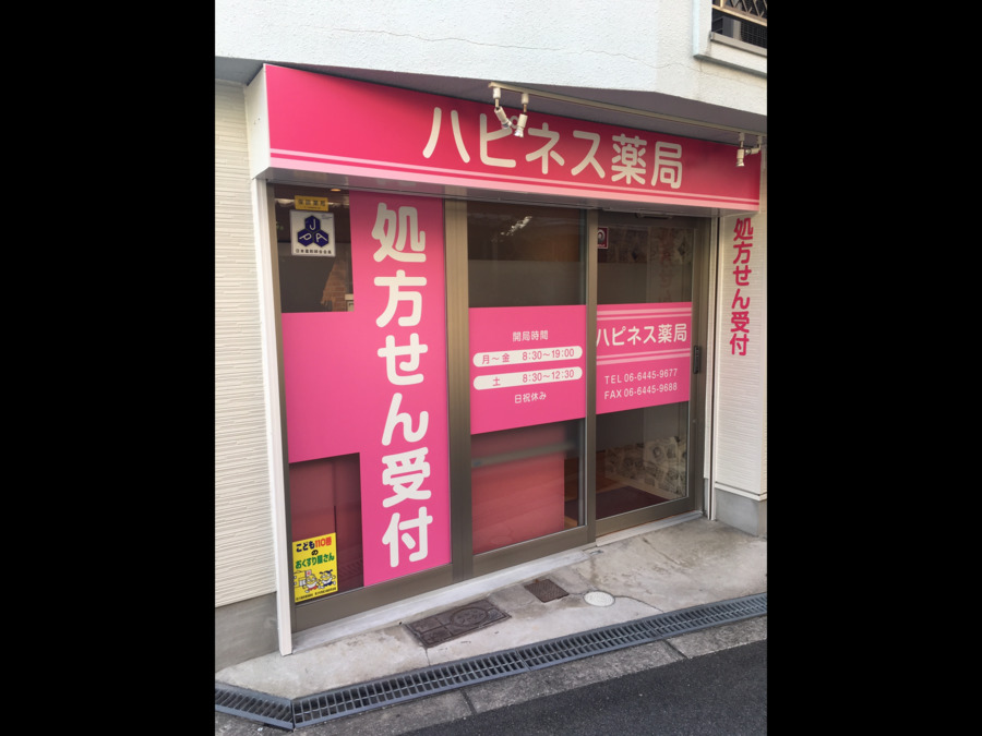 ハピネス薬局の写真