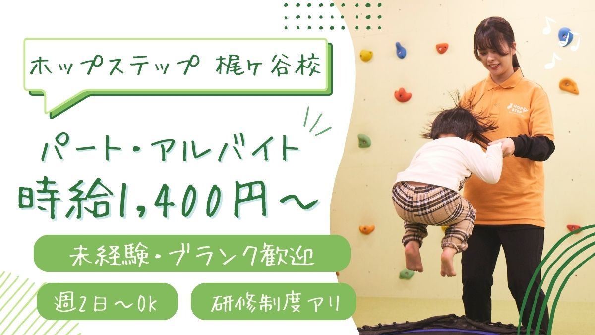 ホップステップ梶ヶ谷校の写真