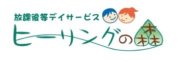 ヒーリングの森・センター南(児童発達支援管理責任者の求人)の写真: