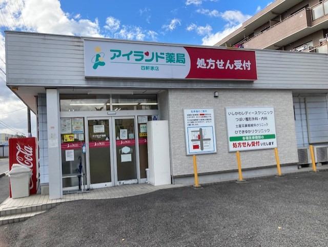 アイランド薬局 四軒家店の写真