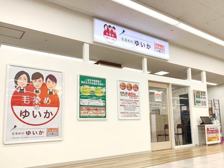毛染めのゆいか　イオン蒲郡店の写真