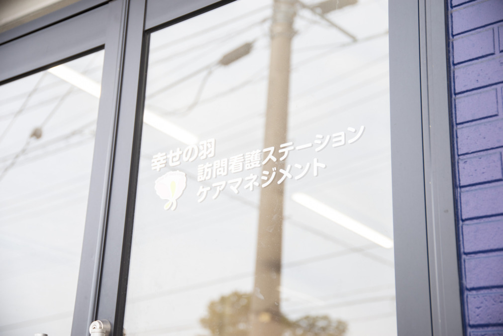 幸せの羽訪問看護ステーション（看護師/准看護師の求人）の写真4枚目：