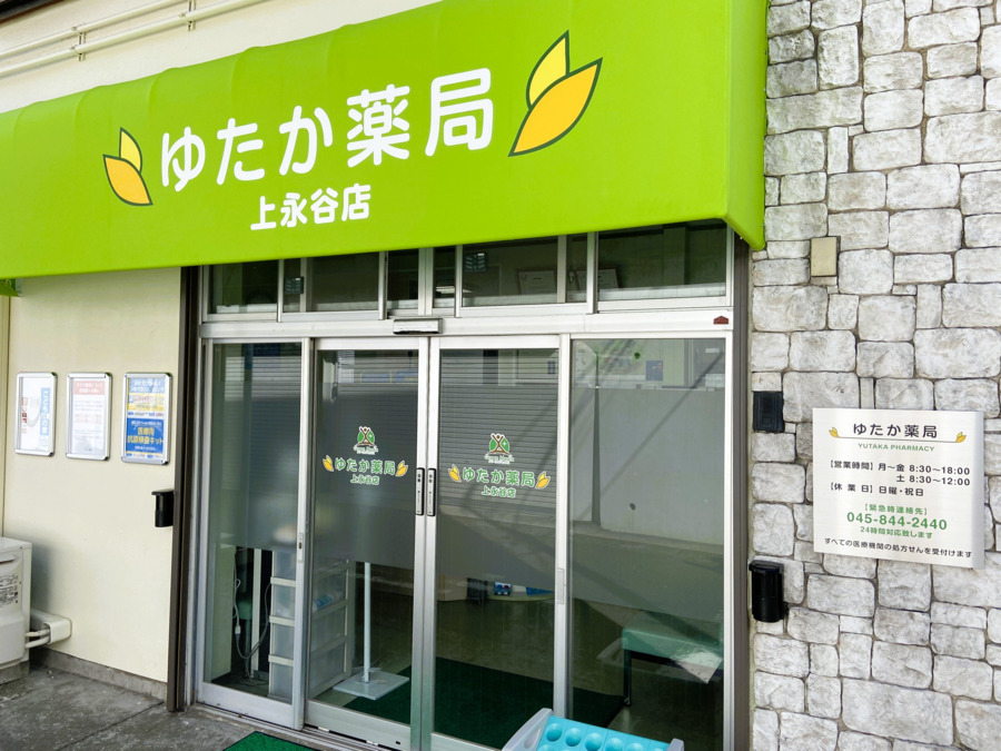 ゆたか薬局上永谷店の写真