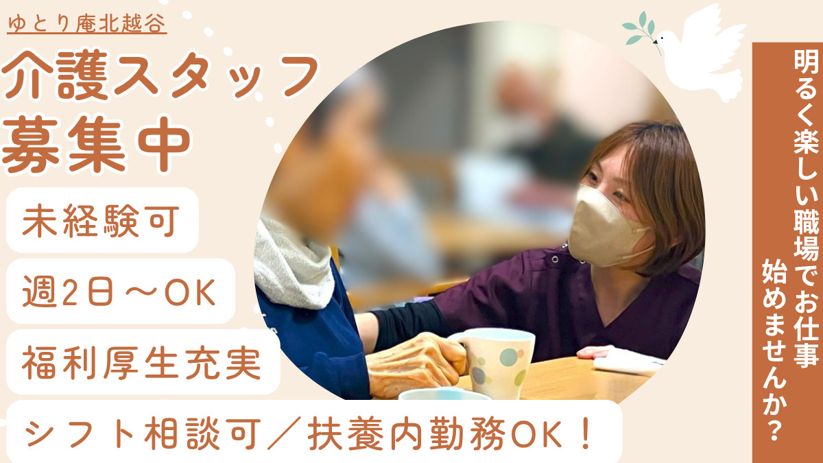 ゆとり庵北越谷 サービス付き高齢者向け住宅 ナーシングホームの写真