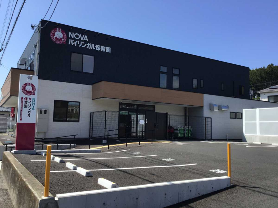 NOVAバイリンガル塩竈後楽町保育園の写真