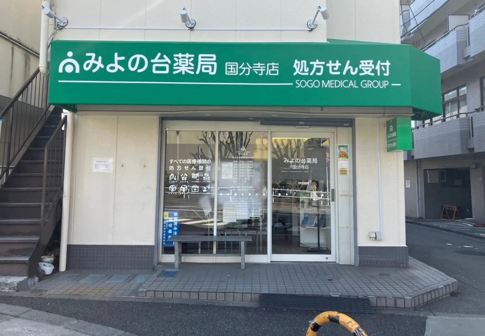 みよの台薬局国分寺店の写真6枚目：