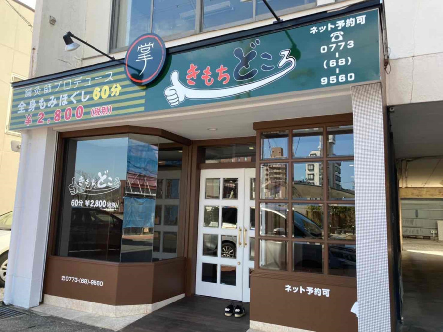 きもちどころ舞鶴店の写真6枚目：