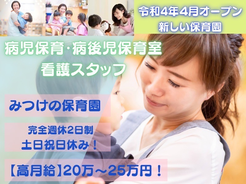 みつけの保育園（看護師/准看護師の求人）の写真2枚目：保育と看護を行っています