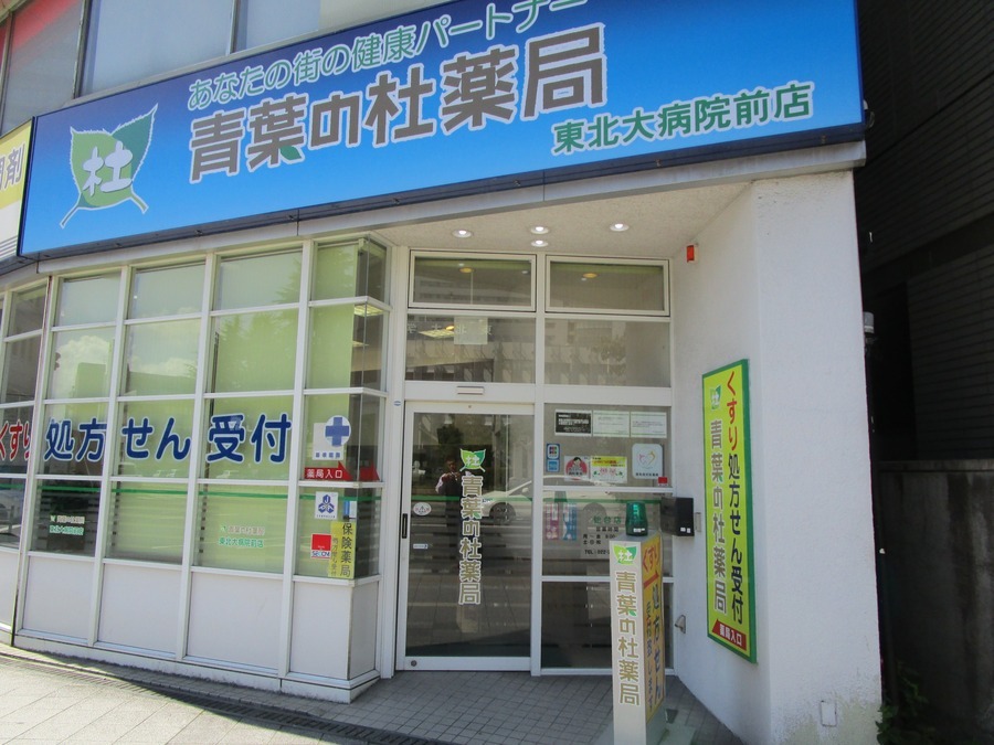 株式会社ファーマケーション 青葉の杜薬局 東北大病院前店の写真