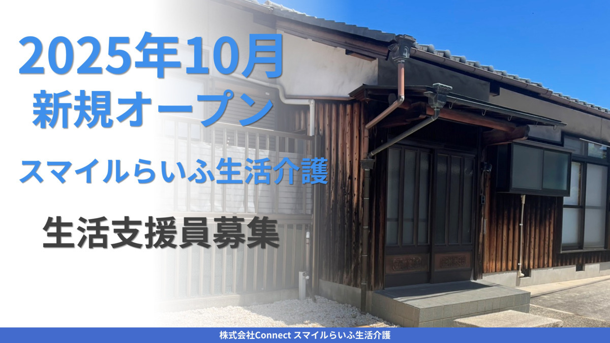 スマイルらいふ生活介護【2025年10月01日オープン予定】(生活支援員の求人)の写真: