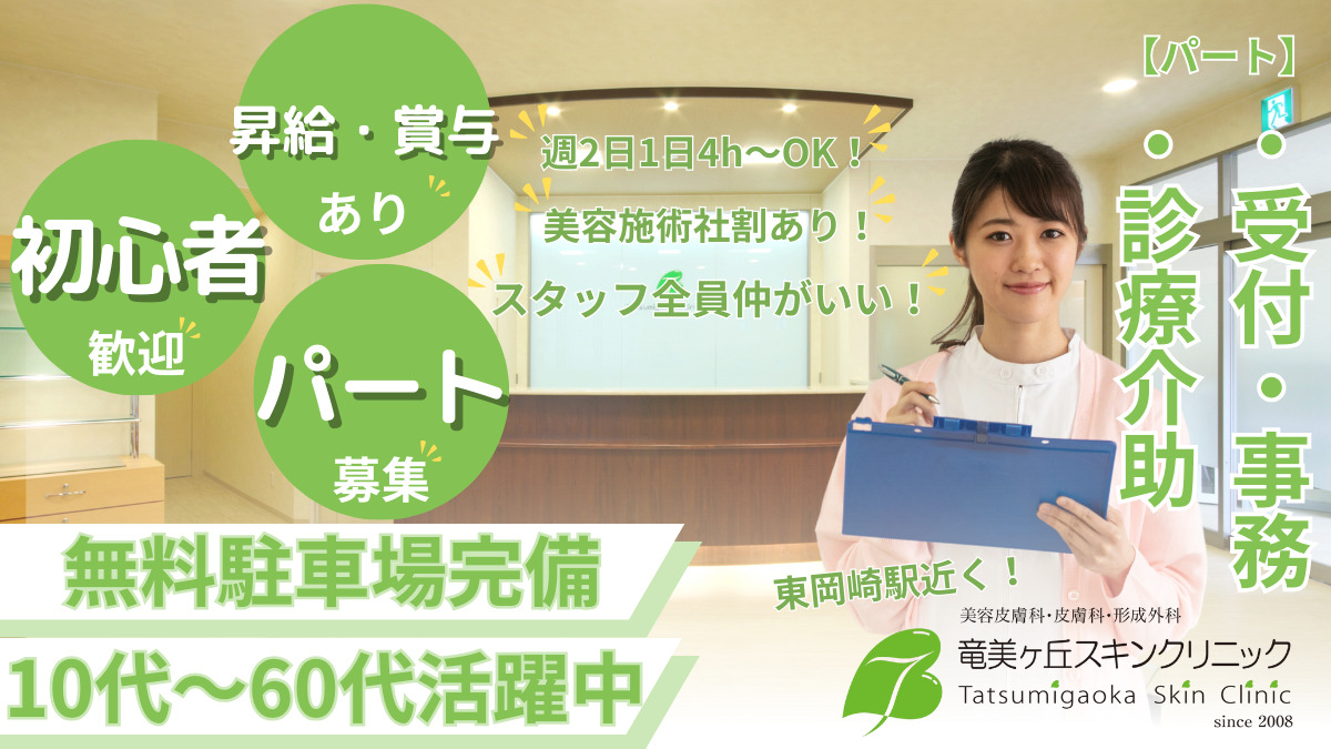 竜美ヶ丘スキンクリニック(医療事務/受付の求人)の写真: