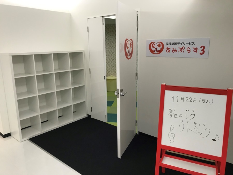 放課後等デイサービス　あみぷらす3（言語聴覚士の求人）の写真4枚目：あみぷらす3室内入口