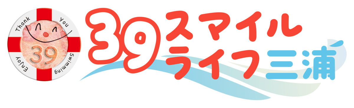 39スマイルライフ三浦の写真