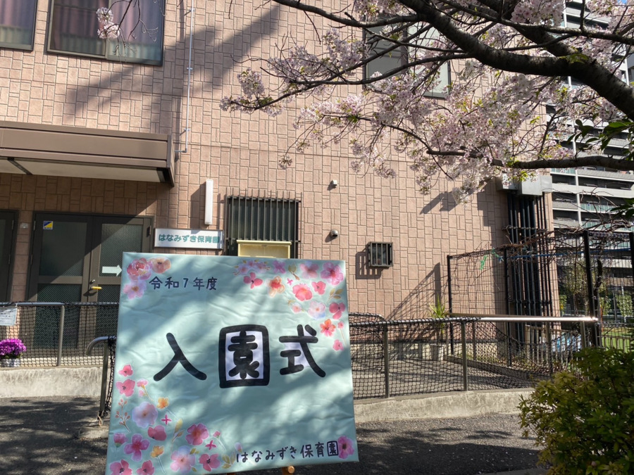 はなみずき保育園の写真