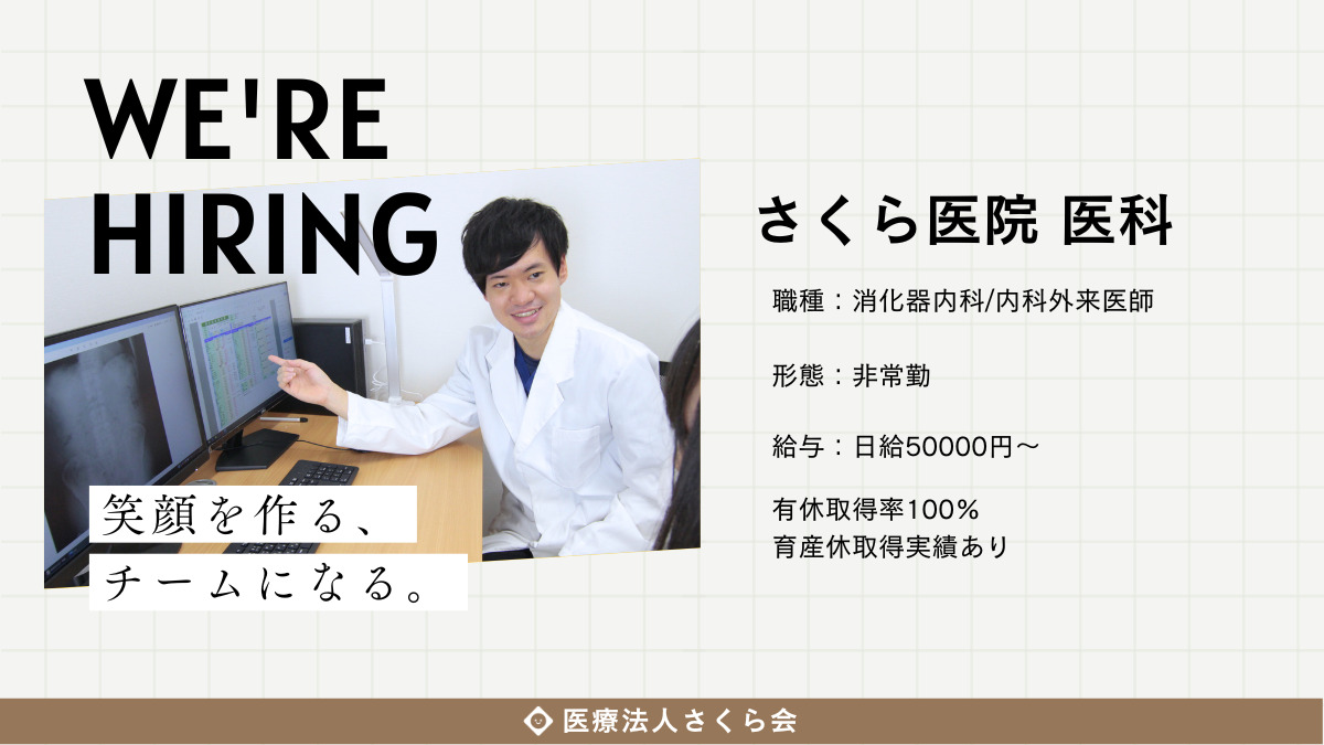 さくら医院（医師の求人）の写真：
