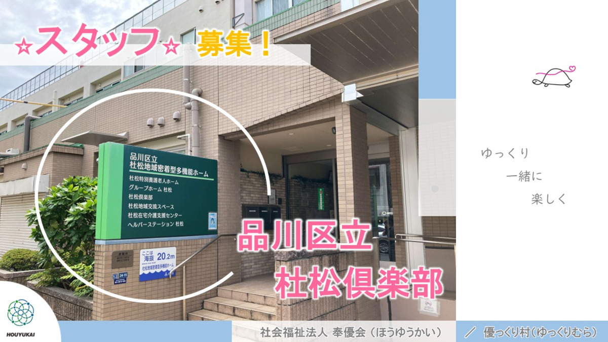 品川区立杜松倶楽部の写真