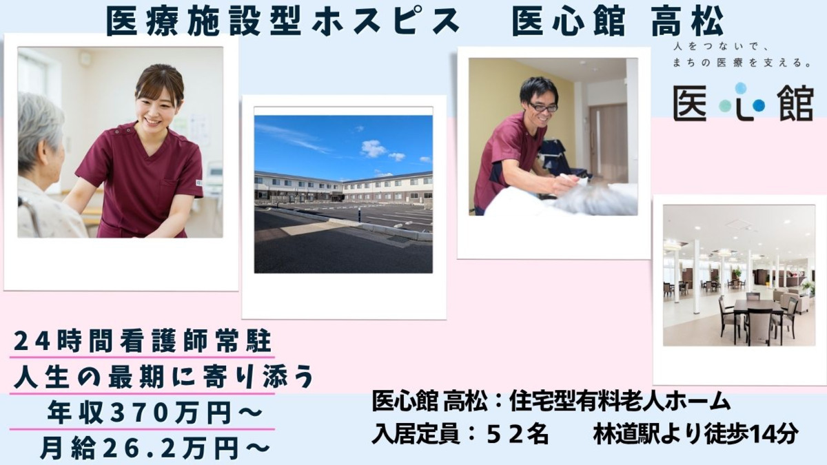 住宅型有料老人ホーム『医心館高松』【2024年12月オープン】(介護職/ヘルパーの求人)の写真: