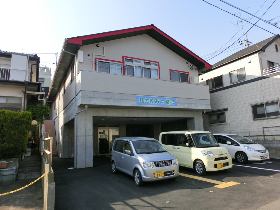 杜の家あい藤沢の写真