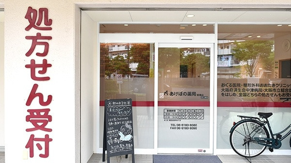 あけぼの薬局　都島店の写真2枚目：