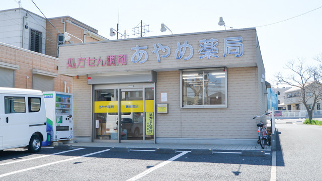 あやめ薬局 飯田町店の写真