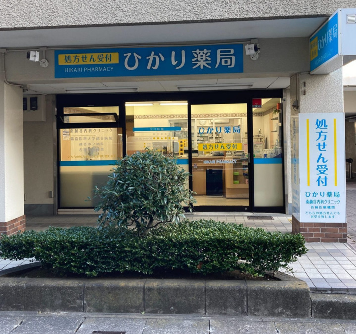 ひかり薬局の写真2枚目：