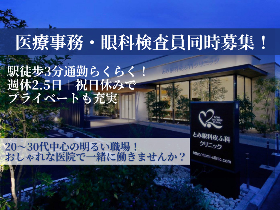 医療法人慶登会 とみ眼科皮ふ科クリニック(医療事務/受付の求人)の写真: