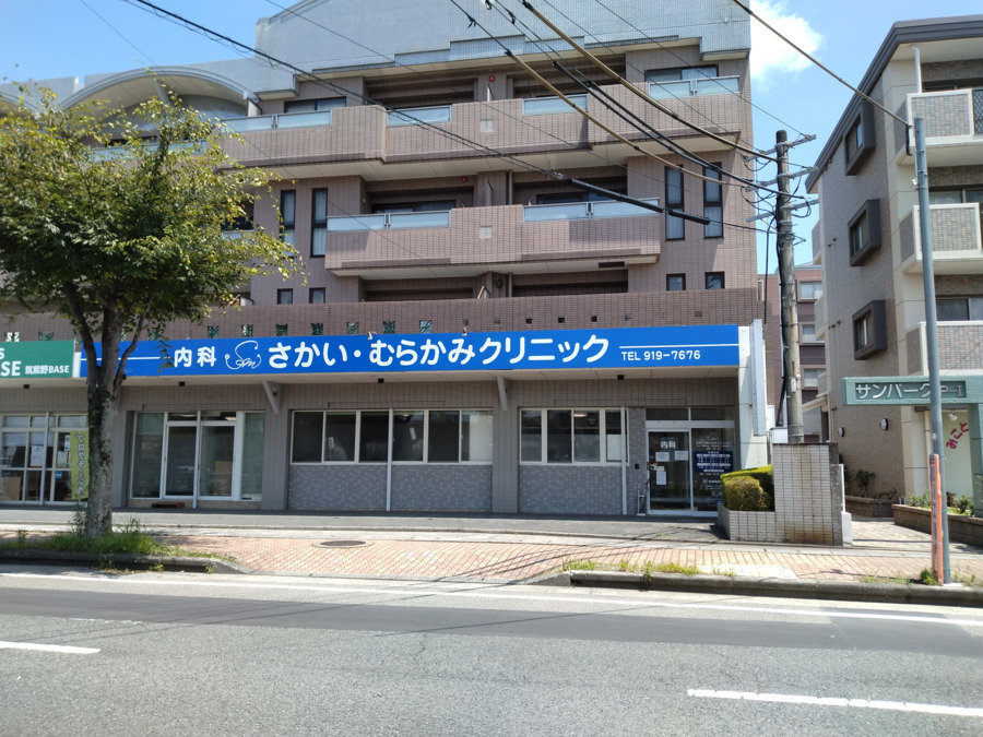 さかい・むらかみクリニックの写真