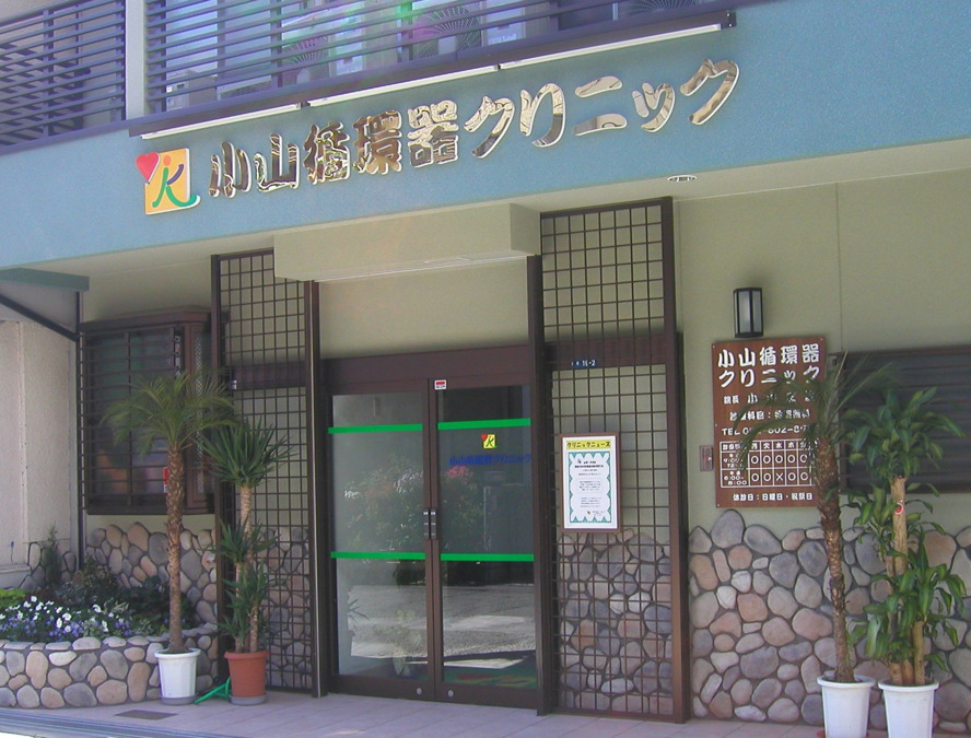 小山循環器クリニック（医療事務/受付の求人）の写真1枚目：