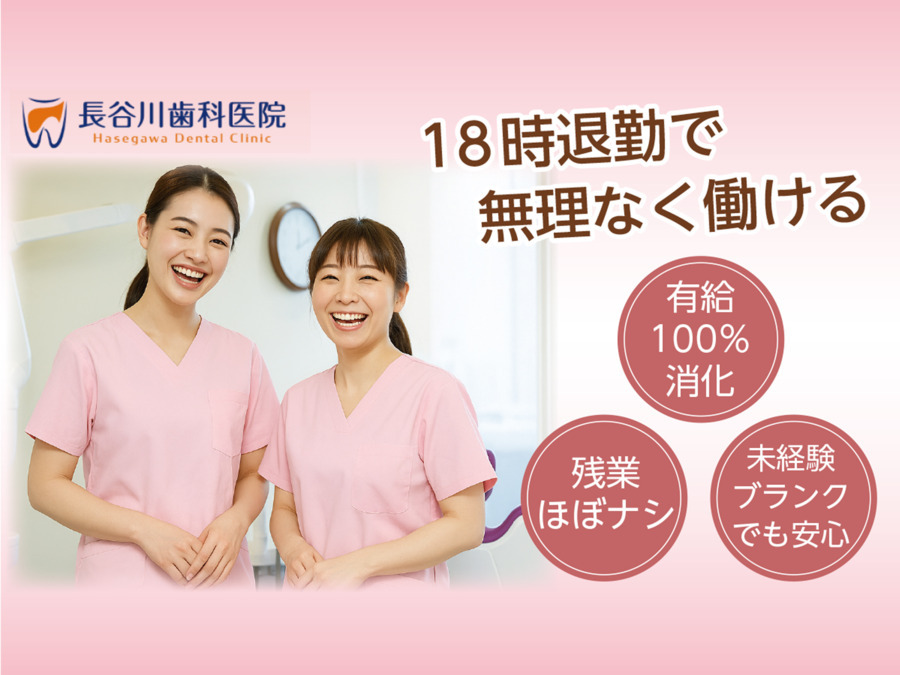 医療法人社団長谷川歯科医院（歯科衛生士の求人）の写真：