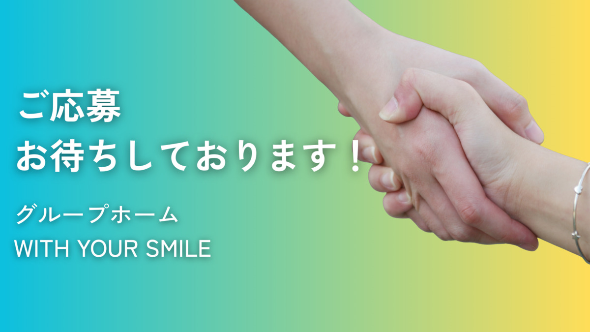 WITH YOUR SMILE（生活支援員の求人）の写真2枚目：