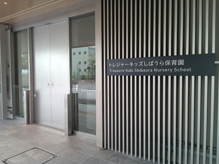 株式会社セリオ　トレジャーキッズしばうら保育園（仮称）【2026年04月01日オープン予定】（保育士の求人）の写真2枚目：