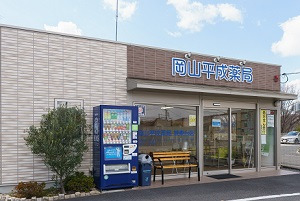 岡山平成薬局 城東台店の写真1枚目：