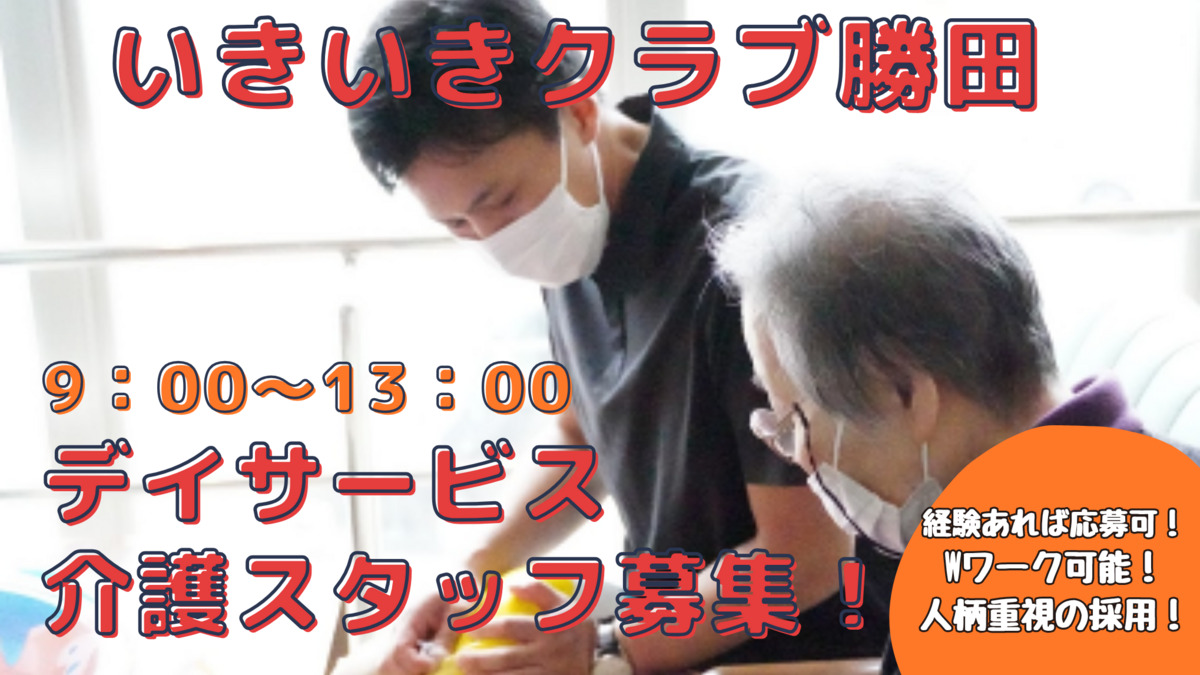 いきいきクラブ勝田（介護職/ヘルパーの求人）の写真