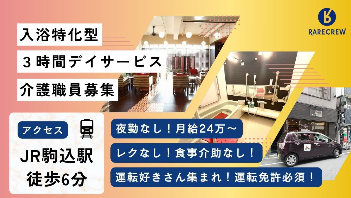 いきいきらいふSPA駒込店の写真