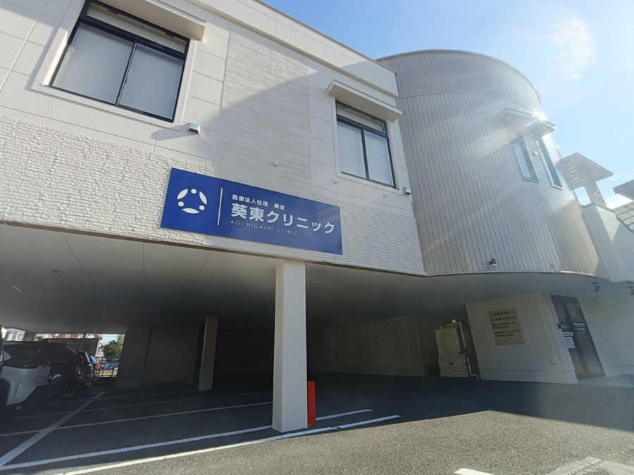 医療法人社団 葵会 葵東クリニックの写真