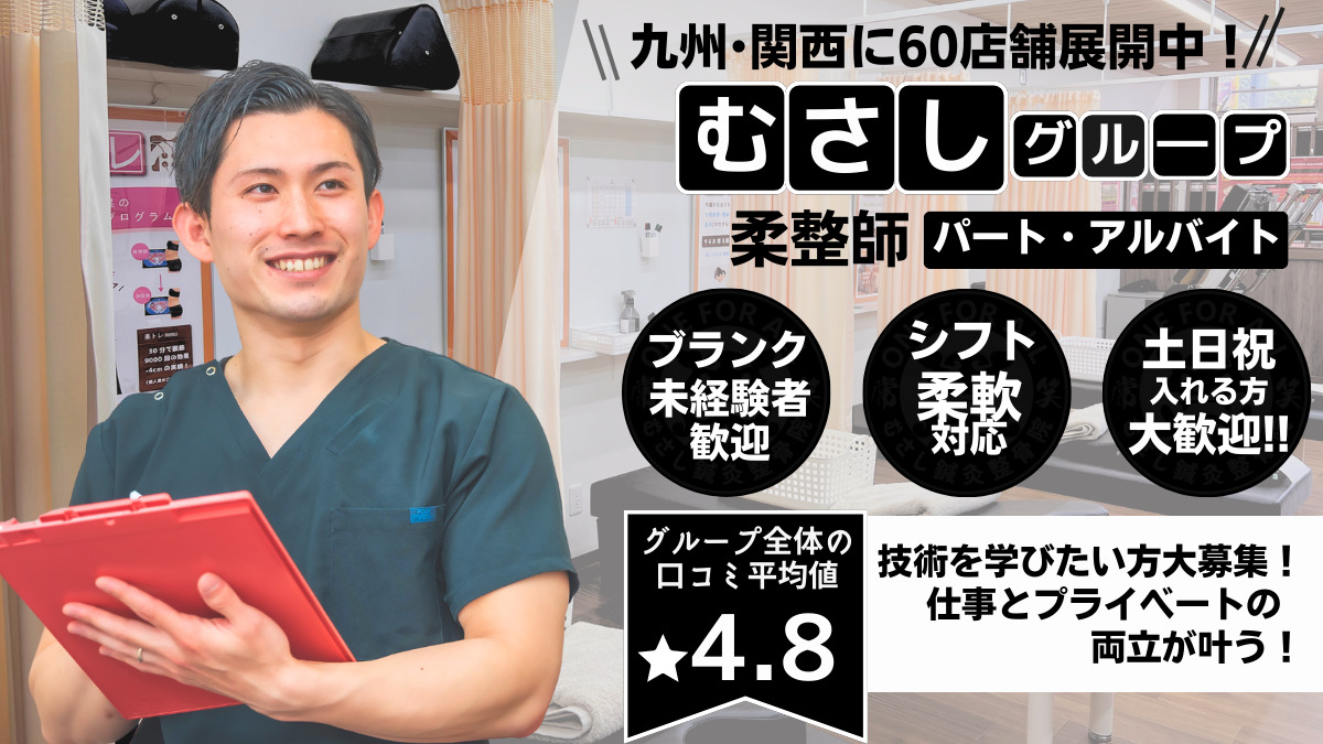 むさし鍼灸整骨院 行橋院の写真