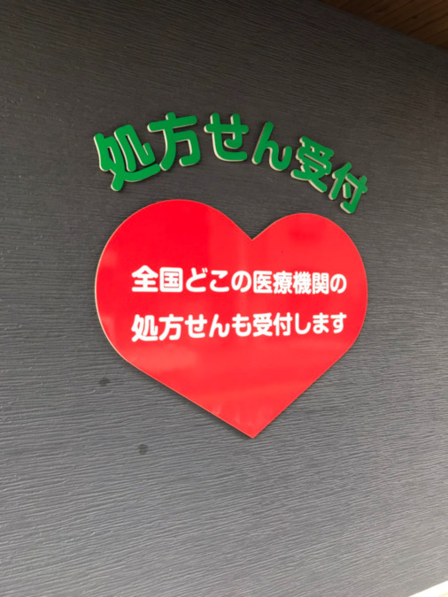 レデイ薬局　三島金子店（薬剤師の求人）の写真2枚目：