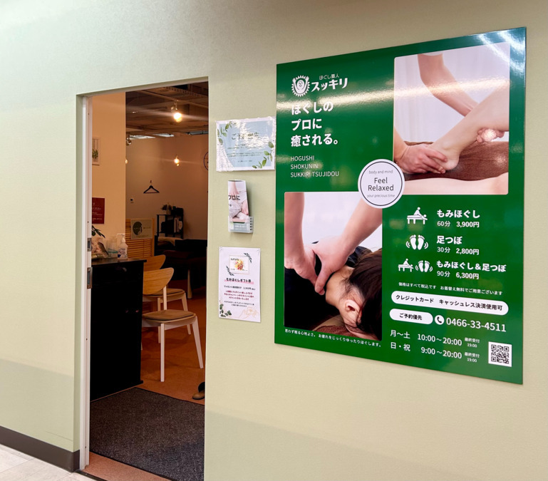 ほぐし職人スッキリ　辻堂店（エステティシャン/セラピストの求人）の写真6枚目：