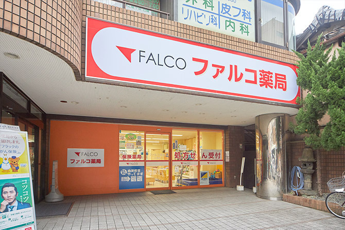 ファルコ薬局　三条店の写真