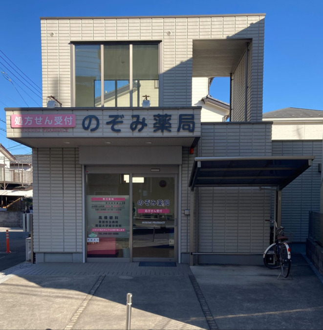 のぞみ薬局の写真1枚目：