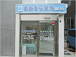 湘南あおぞら薬局藤沢店の写真1枚目：